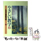 【中古】 やさしい教学 2 / 聖教新聞教学解説部 / 聖教新聞社出版局 [単行本]【メール便送料無料】【あす楽対応】