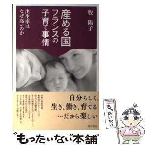 【中古】 産める国フランスの子育て事情 出生率はなぜ高いのか？ / 牧 陽子 / 明石書店 [単行本]【メール便送料無料】【あす楽対応】