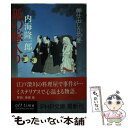  狐の嫁入り 御仕出し立花屋 / 内海 隆一郎 / PHP研究所 