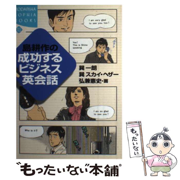  島耕作の成功するビジネス英会話 / 巽 一朗, 巽 スカイ ヘザー, 弘兼 憲史 / 講談社 