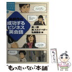 【中古】 島耕作の成功するビジネス英会話 / 巽 一朗, 巽 スカイ ヘザー, 弘兼 憲史 / 講談社 [単行本]【メール便送料無料】【あす楽対応】