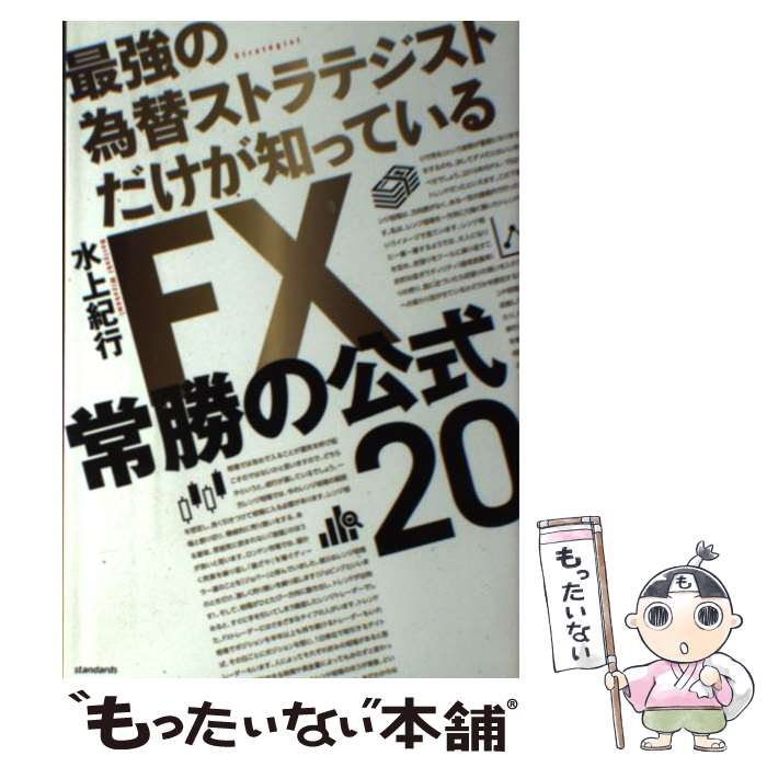  FX常勝の公式20 / 水上 紀行 / スタンダーズ 