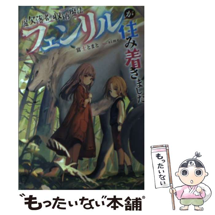 【中古】 魔欠落者の収納魔法～フェンリルが住み着きました～ / 富士 とまと, sime / 双葉社 [単行本（..