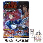 【中古】 レベル0で最強の合気道家、いざ、異世界へ参る！ / 空地大乃, 多門結之 / TOブックス [単行本（ソフトカバー）]【メール便送料無料】【あす楽対応】