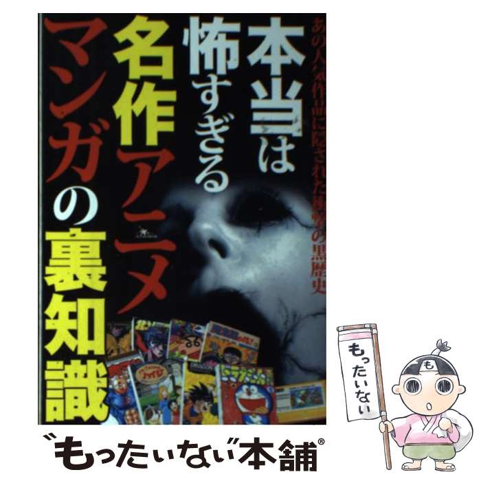 【中古】 本当は怖すぎる名作アニメ・マンガの裏知識 あの人気作品に隠された衝撃の黒歴史 / 鉄人社 / 鉄人社 [単行本]【メール便送料無料】【あす楽対応】