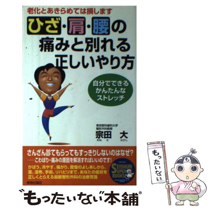  ひざ・肩・腰の痛みと別れる正しいやり方 老化とあきらめては損します / 宗田 大 / 青春出版社 