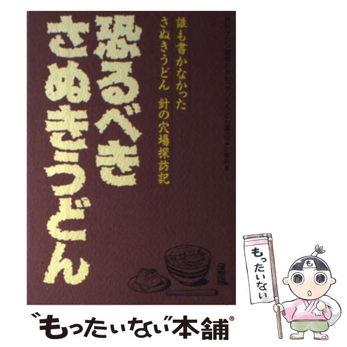 【中古】 恐るべきさぬきうどん 誰も書かなかったさぬきうどん針の穴場探訪記 / あわわ / あわわ [単行本]【メール便送料無料】【あす楽対応】のサムネイル