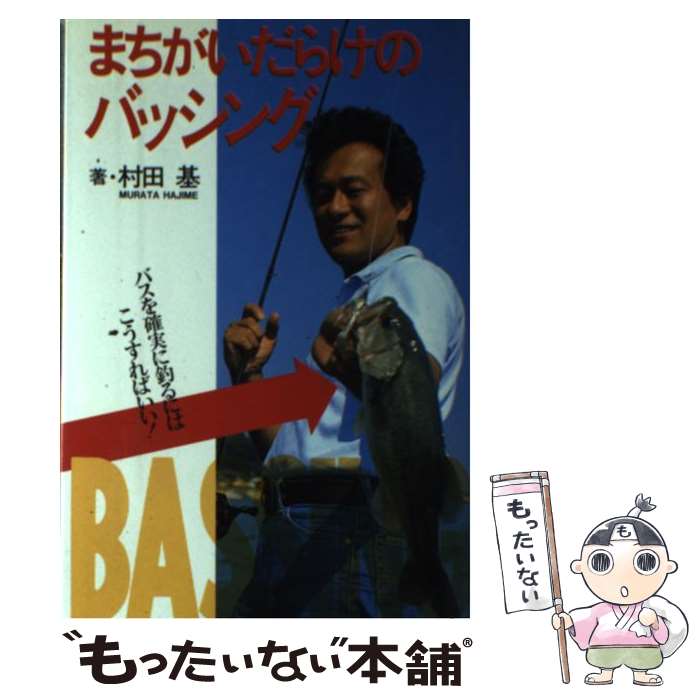 【中古】 まちがいだらけのバッシング バスを確実に釣るにはこうすればいい！ / 村田 基 / ソニ-・ミュ..