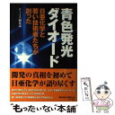 【中古】 青色発光ダイオード 日亜化学と若い技術者たちが創った / テーミス編集部 / テーミス [単行本]【メール便送料無料】【あす楽対応】