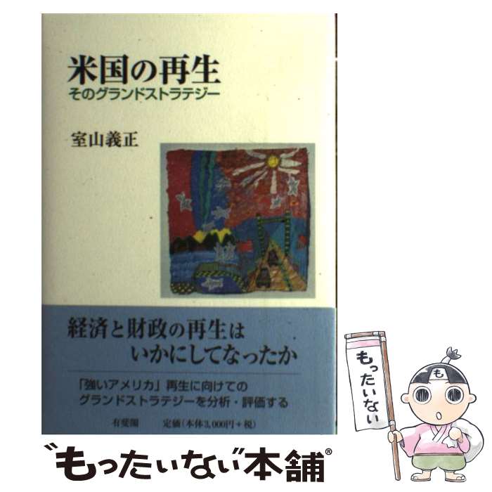 【中古】 米国の再生 そのグランドストラテジー / 室山 義正 / 有斐閣 [単行本]【メール便送料無料】【最短翌日配達対応】