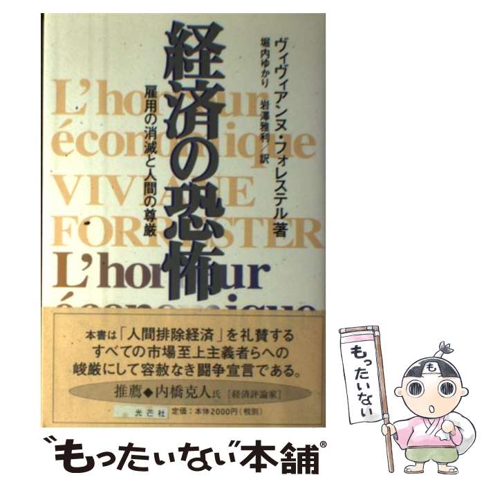 【中古】 経済の恐怖 雇用の消滅と人間の尊厳 / ヴィヴィアンヌ フォレステル, Viviane Forrester, 堀内 ゆかり, 岩沢 雅利 / 丸山学芸図書 単行本 【メール便送料無料】【あす楽対応】