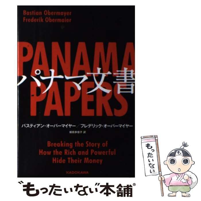  パナマ文書 / バスティアン・オーバーマイヤー, フレデリック・オーバーマイヤー, 姫田 多佳子 / KADOKAWA/角川書店 