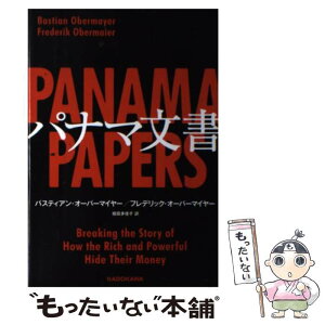 【中古】 パナマ文書 / バスティアン・オーバーマイヤー, フレデリック・オーバーマイヤー, 姫田 多佳子 / KADOKAWA/角川書店 [単行本]【メール便送料無料】【あす楽対応】