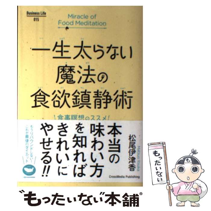 【中古】 一生太らない魔法の食欲鎮静術 / 松尾 伊津香 /