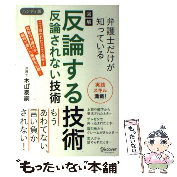 【中古】 図解反論する技術反論されない技術ハンディ版 弁護士だけが知っている / 木山 泰嗣 / ディスカヴァー・トゥエンテ [単行本（ソフトカバー）]【メール便送料無料】【あす楽対応】