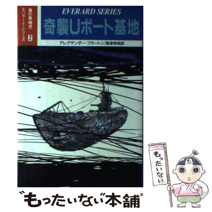 【中古】 奇襲Uボート基地 / アレグザンダー フラートン, 高津 幸枝 / 潮書房光人新社 [単行本]【メール便送料無料】【あす楽対応】