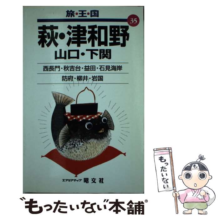 【中古】 萩・津和野 山口・下関 2版 / 昭文社 / 昭文