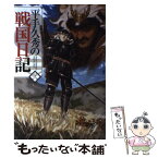 【中古】 平手久秀の戦国日記 弐 / スコッティ, shri / ホビージャパン [単行本]【メール便送料無料】【あす楽対応】