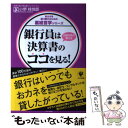  銀行員は決算書のココを見る！ 元銀行員が教える / 小堺 桂悦郎 / かんき出版 