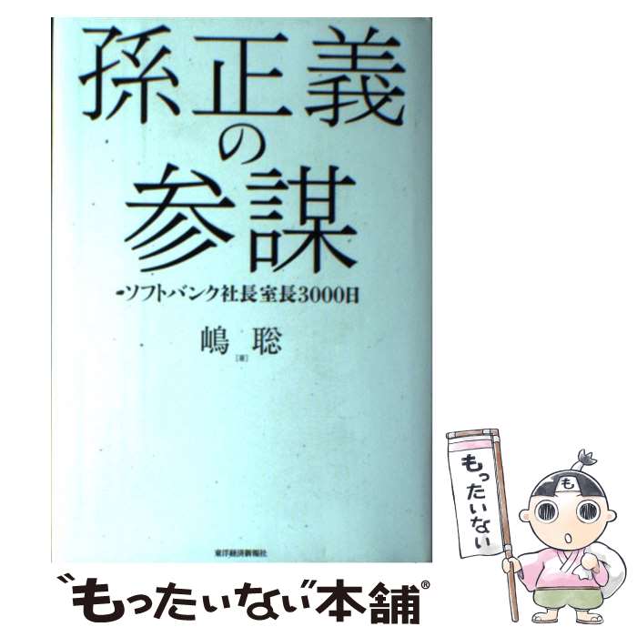 【中古】 孫正義の参謀 ソフトバンク社長室長3000日 / 嶋 聡 / 東洋経済新報社 単行本 【メール便送料無料】【あす楽対応】