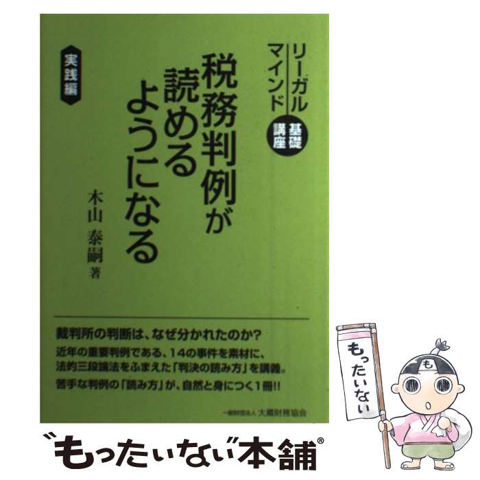 【中古】 税務判例が読めるようになる / 木山 泰嗣 / 大蔵財務協会 [単行本]【メール便送料無料】【最短翌日配達対応】