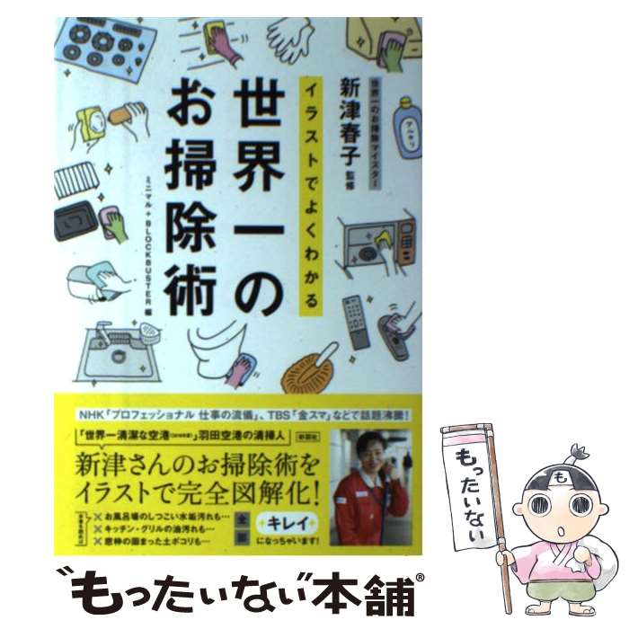  イラストでよくわかる世界一のお掃除術 / ミニマル+BLOCKBUSTER, 新津 春子 / 彩図社 