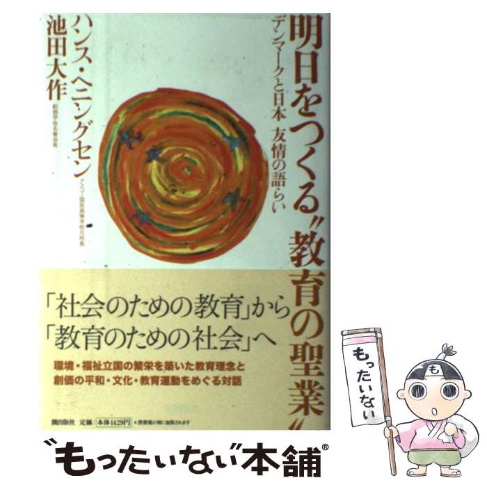 【中古】 明日をつくる“教育の聖業” デンマークと日本友情の語らい / 池田 大作 / 潮出版社 単行本 【メール便送料無料】【あす楽対応】