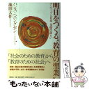 【中古】 明日をつくる“教育の聖業” デンマークと日本友情の語らい / 池田 大作 / 潮出版社 [単行本]【メール便送料無料】【あす楽対応】