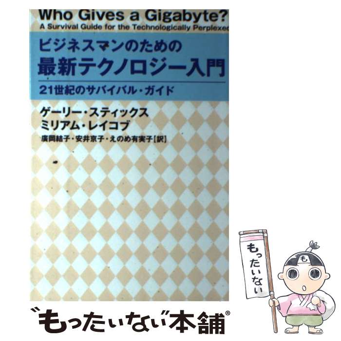 【中古】 ビジネスマンのための最新テクノロジー入門 21世紀のサバイバル・ガイド / ゲーリー スティックス, ミリアム レイコブ, 廣岡 結 / [単行本]【メール便送料無料】【あす楽対応】