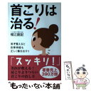 【中古】 首こりは治る！ 首を整えると自律神経も正しく働き出す！！ / 福辻 鋭記 / 自由国民社 単行本（ソフトカバー） 【メール便送料無料】【あす楽対応】