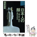 【中古】 日本人の顔 小顔・美人顔