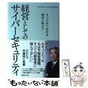 【中古】 経営としてのサイバーセキュリティ すべてがつながる時代に向けて / NTTサイバーセキュリティ研究会 / 日経BP 単行本 【メール便送料無料】【あす楽対応】