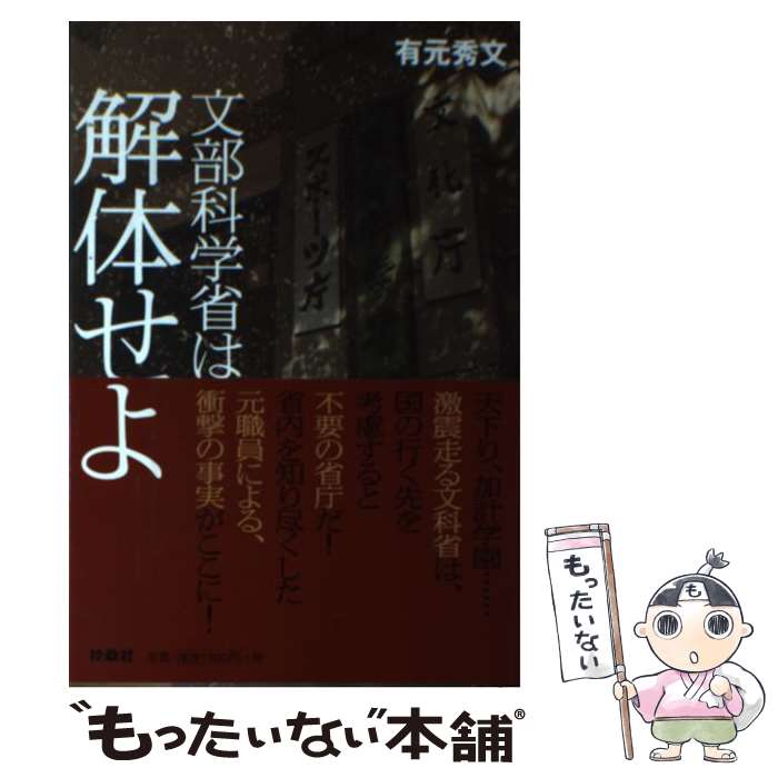 【中古】 文部科学省は解体せよ / 有元 秀文 / 扶桑社 [単行本（ソフトカバー）]【メール便送料無料】【最短翌日配達対応】
