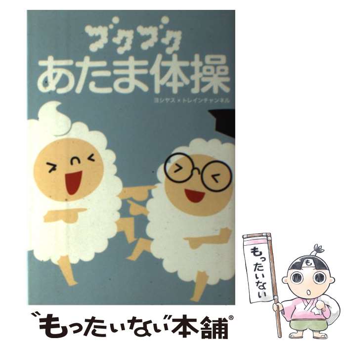 【中古】 ブクブクあたま体操 / ヨシヤス×トレインチャンネル / メディアファクトリー [単行本（ソフトカバー）]【メール便送料無料】【あす楽対応】