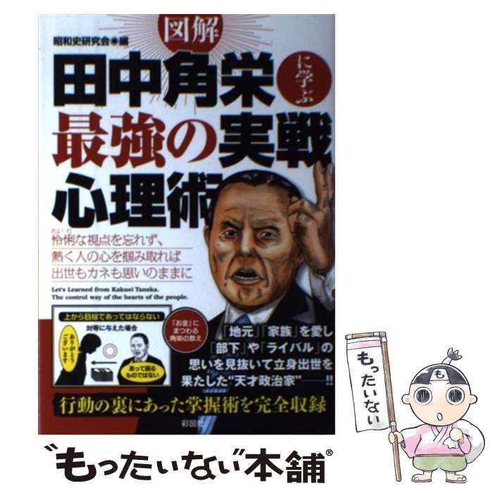 【中古】 図解田中角栄に学ぶ最強の実戦心理術 立身出世の裏側にあった人たらしのテクニック / 昭和史研究会 / 彩図社 [単行本（ソフトカバー）]【メール便送料無料】【あす楽対応】