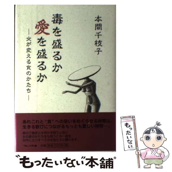 【中古】 毒を盛るか愛を盛るか 女が変える食のかたち / 本間 千枝子 / フレーベル館 [単行本]【メール便送料無料】【最短翌日配達対応】