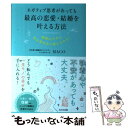 【中古】 ネガティブ思考があっても最高の恋愛 結婚を叶える方法 執着心ですら引き寄せ力に変えられる！ / MACO / WAVE出版 単行本 【メール便送料無料】【あす楽対応】