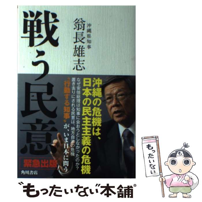 【中古】 戦う民意 / 翁長 雄志 / KADOKAWA/角川書店 [単行本]【メール便送料無料】【あす楽対応】