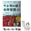 楽天もったいない本舗　楽天市場店【中古】 やる気の続く台所習慣40 1000人が劇的に変わった魔法のレッスン / 高木 ゑみ / 扶桑社 [単行本（ソフトカバー）]【メール便送料無料】【あす楽対応】