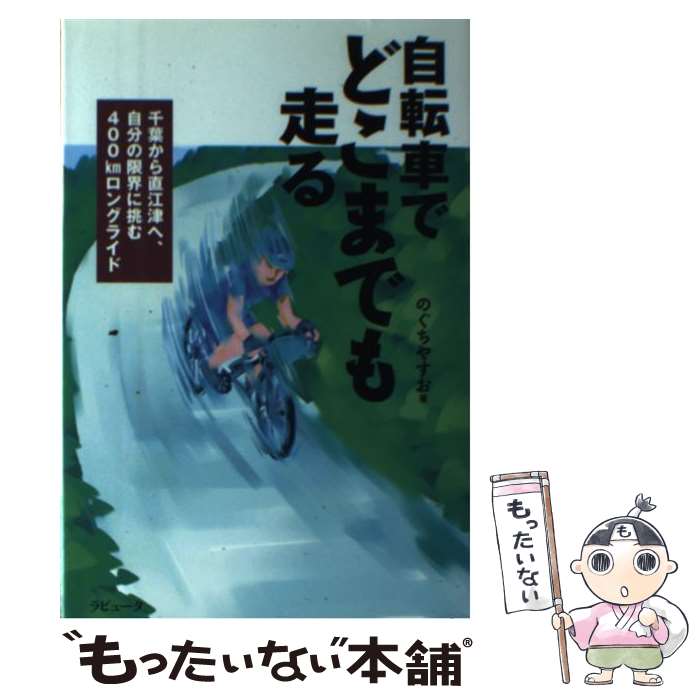 【中古】 自転車でどこまでも走る 千葉から直江津へ、自分の限