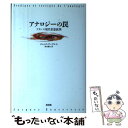 【中古】 アナロジーの罠 フランス現代思想批判 / ジャック ブーヴレス, Jacques Bouveresse, 宮代 康丈 / 新書館 単行本 【メール便送料無料】【あす楽対応】