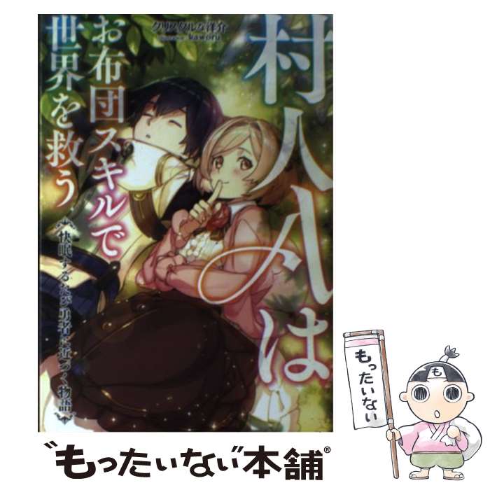 【中古】 村人Aはお布団スキルで世