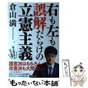 【中古】 右も左も誤解だらけの立憲主義 / 倉山満 / 徳間書店 単行本 【メール便送料無料】【あす楽対応】