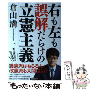 【中古】 右も左も誤解だらけの立憲主義 / 倉山満 / 徳間書店 [単行本]【メール便送料無料】【あす楽対応】