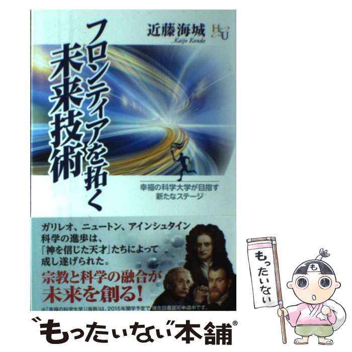 【中古】 フロンティアを拓く未来技術 幸福の科学大学が目指す新たなステージ / 近藤 海城 / 幸福の科学出版 単行本 【メール便送料無料】【あす楽対応】