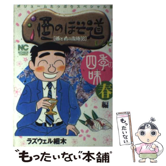 【中古】 酒のほそ道レシピ（四季の味春編） / ラズウェル細木 / 日本文芸社 [コミック]【メール便送料無料】【最短翌日配達対応】