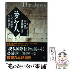 【中古】 ユダヤ人 なぜ、摩擦が生まれるのか / ヒレア・ベロック, 渡部昇一, 中山理 / 祥伝社 [単行本]【メール便送料無料】【あす楽対応】