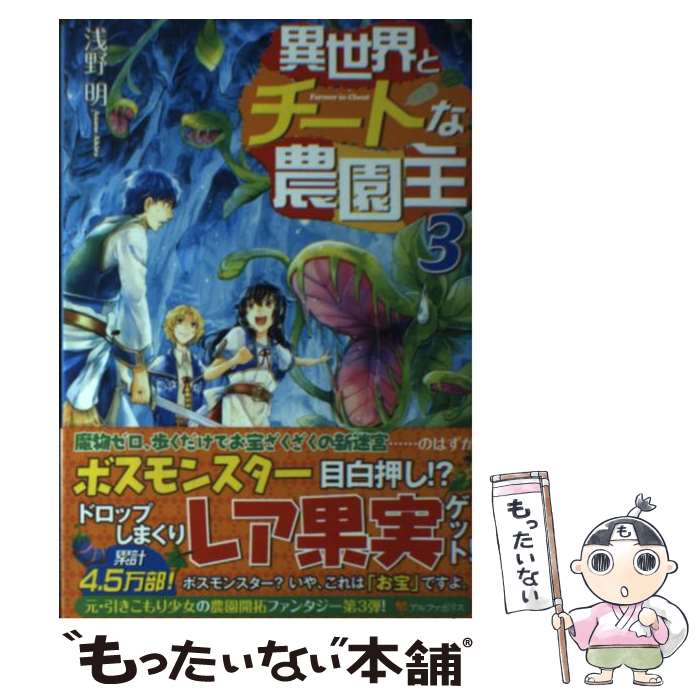【中古】 異世界とチートな農園主（3） / 浅野 明 / アルファポリス [単行本]【メール便送料無料】【最短翌日配達対応】