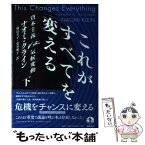 【中古】 これがすべてを変える 資本主義vs．気候変動 下 / ナオミ・クライン, 幾島 幸子, 荒井 雅子 / 岩波書店 [単行本]【メール便送料無料】【あす楽対応】