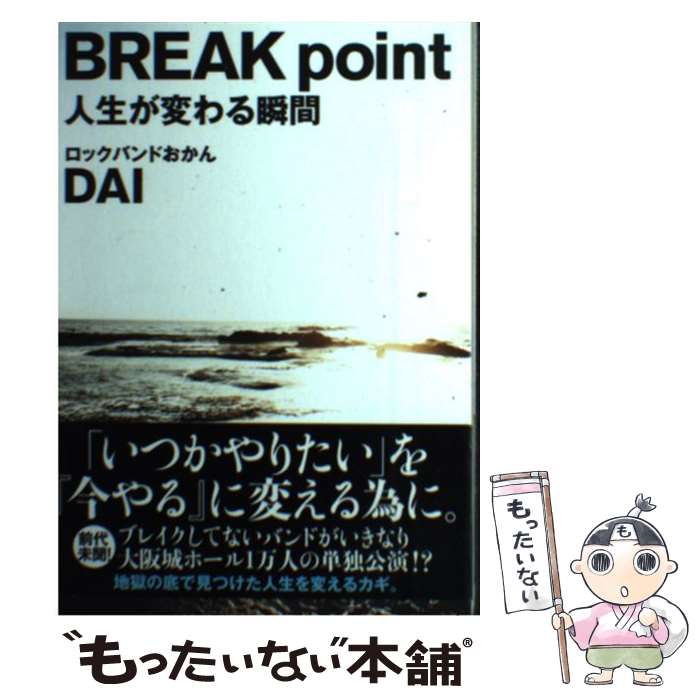 Other - 【中古】 BREAK　point人生が変わる瞬間 / DAI(ロックバンドおかん ボーカル) / サンクチュアリ出版 [単行本]【メール便送料無料】【最短翌日配達対応】